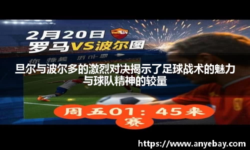 旦尔与波尔多的激烈对决揭示了足球战术的魅力与球队精神的较量