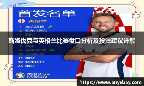 斯洛伐克与英格兰比赛盘口分析及投注建议详解