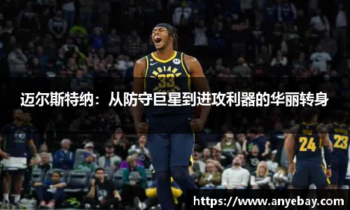 迈尔斯特纳：从防守巨星到进攻利器的华丽转身
