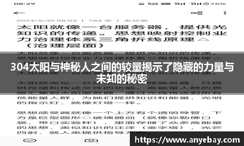 304太阳与神秘人之间的较量揭示了隐藏的力量与未知的秘密
