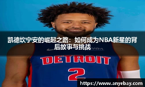 凯德坎宁安的崛起之路：如何成为NBA新星的背后故事与挑战