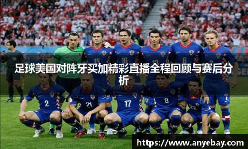 足球美国对阵牙买加精彩直播全程回顾与赛后分析
