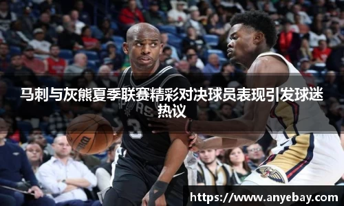 马刺与灰熊夏季联赛精彩对决球员表现引发球迷热议