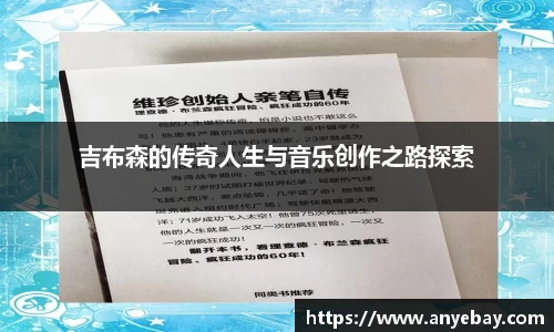吉布森的传奇人生与音乐创作之路探索
