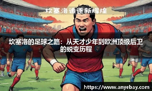 坎塞洛的足球之路：从天才少年到欧洲顶级后卫的蜕变历程