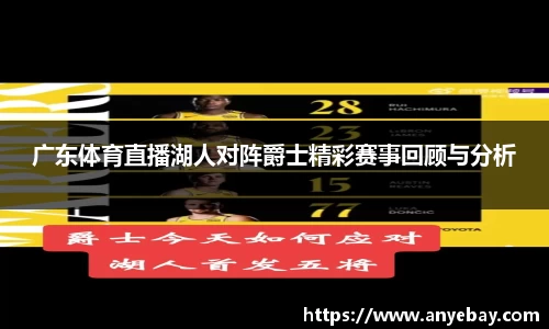 广东体育直播湖人对阵爵士精彩赛事回顾与分析