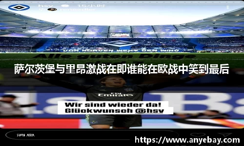 萨尔茨堡与里昂激战在即谁能在欧战中笑到最后