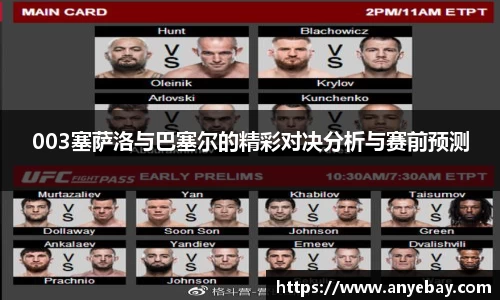 003塞萨洛与巴塞尔的精彩对决分析与赛前预测