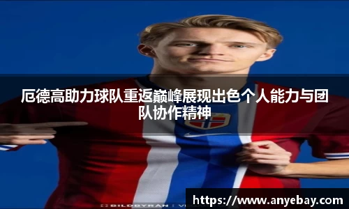 厄德高助力球队重返巅峰展现出色个人能力与团队协作精神
