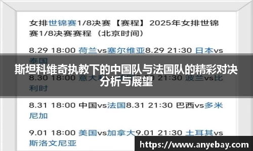 斯坦科维奇执教下的中国队与法国队的精彩对决分析与展望