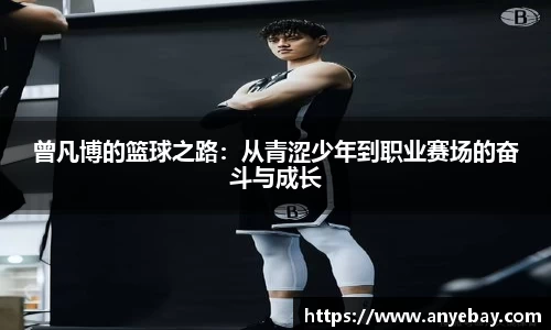 曾凡博的篮球之路：从青涩少年到职业赛场的奋斗与成长